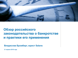 Обзор российского законодательства о банкротстве и практики его применения Владислав Бромберг, юрист Salans