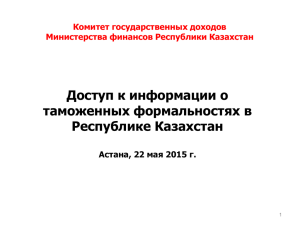 Доступ к информации о таможенных формальностях в Казахстане