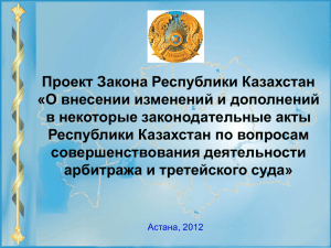 Проект Закона Республики Казахстан «О внесении изменений и дополнений