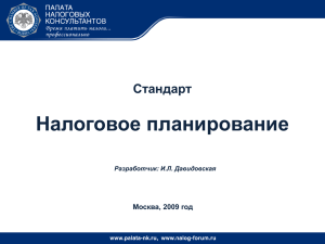 Налоговое планирование Стандарт Москва, 2009 год Разработчик: И.Л. Давидовская