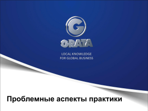 GRATA Презентация Бахыта Тукулова (12 сент 2015)