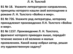 Л.Н. Толстой "Война и мир"