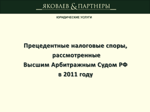 Прецедентные судебные дела, рассмотренные ВАС РФ в 2011