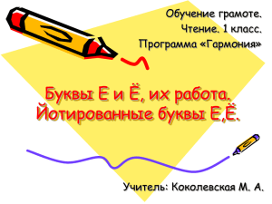 урок по русскому языку "Буквы Е и Ё, их работа.Йотированные