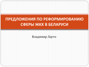 предложения по реформированию сферы жкх в беларуси