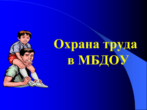 Правовые основы охраны труда в Российской Федерации