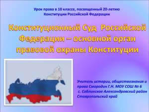 Урок права в 10 классе, посвященный 20-летию Конституции Российской Федерации