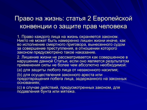 Право на жизнь: статья 2 Европейской конвенции о защите прав