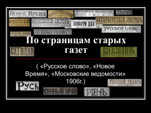 По страницам старых газет ( «Русское слово», «Новое Время», «Московские ведомости»
