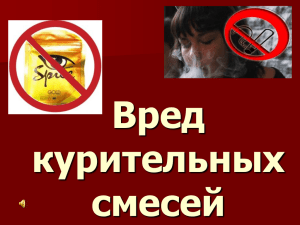 Вред курительных смесей