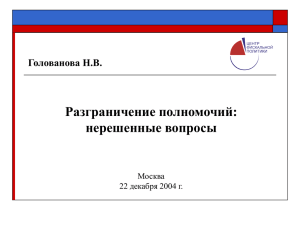 Разграничение полномочий: нерешенные вопросы Голованова Н.В. Москва