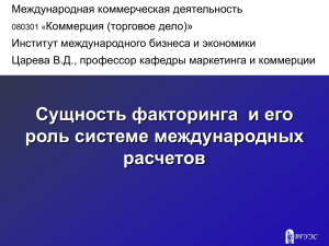 Сущность факторинга и его роль системе международных