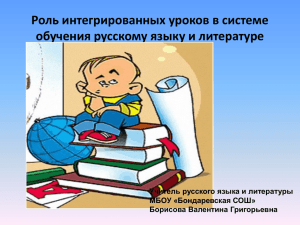 Роль интегрированных уроков в системе обучения русскому