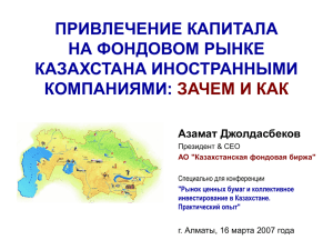 привлечение капитала на фондовом рынке казахстана