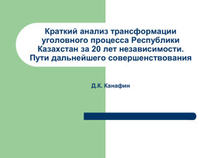 Краткий анализ трансформации уголовного процесса