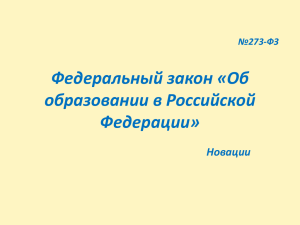 №273-ФЗ Федеральный закон « Об образовании в Российской