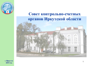 Совет контрольно-счетных органов Иркутской области г. Иркутск 2015 год