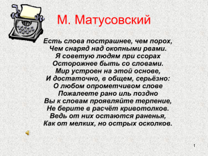 М. Матусовский