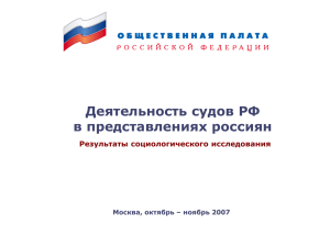 Оценка работы российских судов