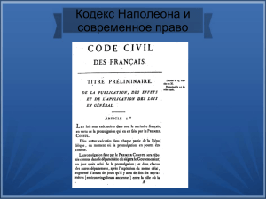 Кодекс Наполеона и современное право