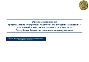 Основные положения проекта Закона Республики Казахстан «О внесении изменений и