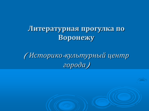 Литературная прогулка по Воронежу