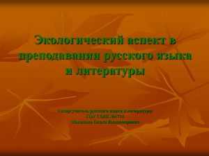 Экологический аспект в преподавании русского языка и