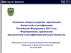 Основные вопросы порядка  применения бюджетной классификации Российской Федерации в 2014 году.