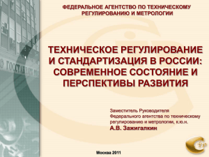 Обзор национальной системы стандартизации Российской