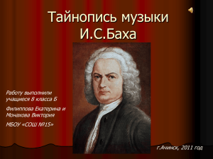 Тайнопись музыки И.С. Баха. Авторы: Филиппова Екатерина
