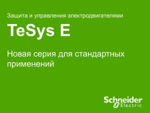 TeSys E Новая серия для стандартных применений Защита и управления электродвигателями