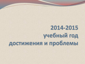 2014/2015 учебный год - Электронное образование в
