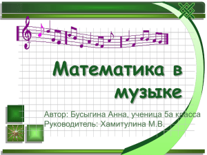 Математика и музыка