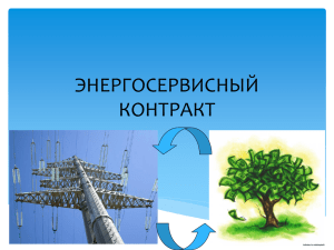 Презентация "Энергосервисный контракт"
