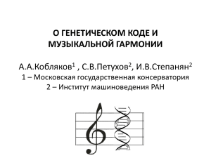 О генетическом коде и музыкальной гармонии