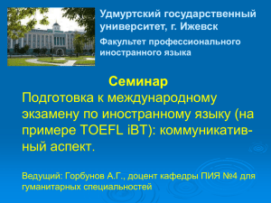 на примере TOEFL iBT - Удмуртский государственный университет