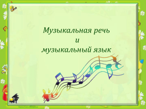 Музыкальная речь и музыкальный язык Корина Илона Викторовна