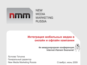 Интеграция мобильных медиа в онлайн и офлайн кампании 4я международная конференция Internet://Izmeni Soznanie!