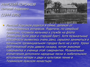 РИМСКИЙ-КОРСАКОВ Николай Андреевич (1844