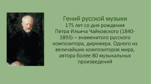 Гений русской музыки 175 лет со дня рождения Петра Ильича