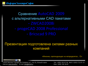 Сравнение AutoCAD 2009 с альтернативными CAD пакетами