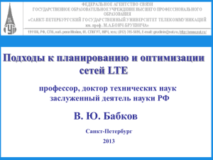Подходы к планированию и оптимизации сетей LTE В. Ю. Бабков