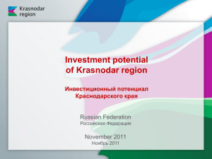 Инвестиционный потенциал Краснодарского края
