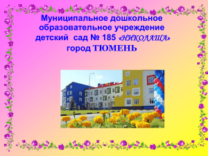 Муниципальное дошкольное образовательное учреждение детский  сад № 185 город