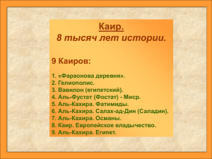 Е.В.Кремянская Каир. 8 тысяч лет истории.