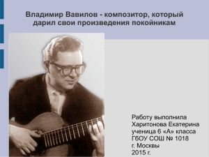Владимир Вавилов - композитор, который дарил свои