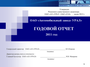 Годовой отчет эмитента за 2011 год ОАО АЗ УРАЛ