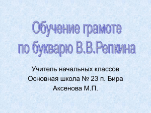 Обучение грамоте по букварю В.В.Репкина