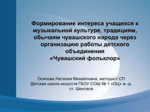 Формирование интереса учащихся к музыкальной культуре, традициям, обычаям чувашского народа через