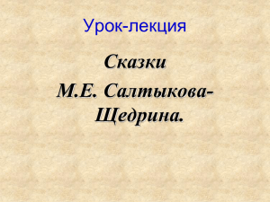 Сказки М.Е. Салтыкова